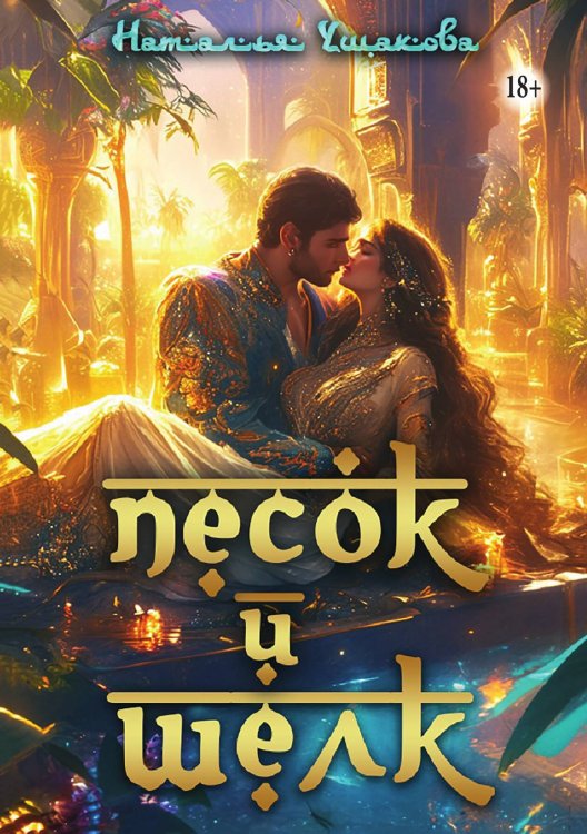 Обложка книги «Песок и шелк» — Наталья Ушакова, ISBN 9785521947461