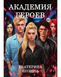 Академия героев