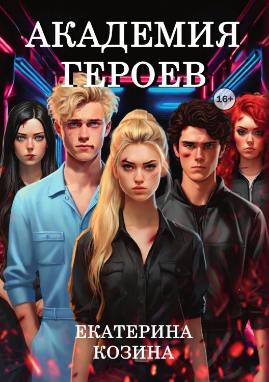 Обложка книги «Академия героев» — ЕкатеРина Козина, ISBN 9785521936922