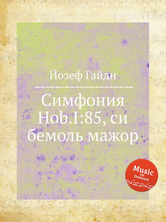 Обложка книги «Симфония Hob.I:85, си бемоль мажор» — Йозеф Гайдн, ISBN 9785517753557