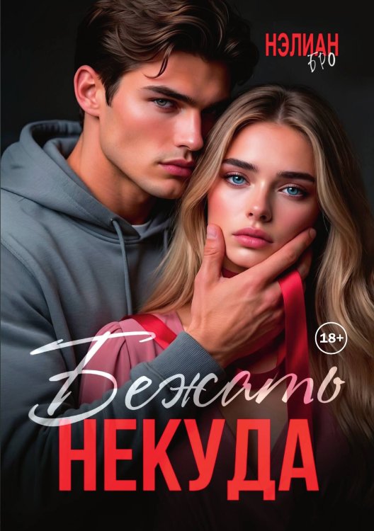 Обложка книги «Бежать Некуда» — Нэлиан Бро, ISBN 9785521946853