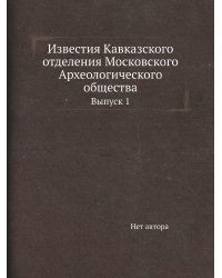 Известия Кавказского отделения Московского Археологического общества