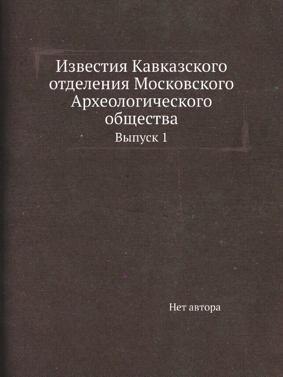 Известия Кавказского отделения Московского Археологического общества