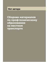 Сборник материалов по профтехническому образованию на местном транспорте