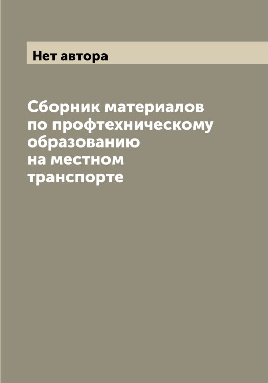 Обложка книги «Сборник материалов по профтехническому образованию на местном транспорте» — Нет автора, ISBN 9785519836654