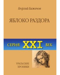 Яблоко раздора