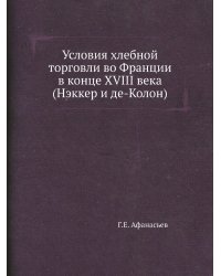 Условия хлебной торговли во Франции в конце XVIII века (Нэккер и де-Колон)
