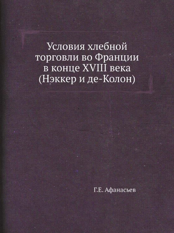 Условия хлебной торговли во Франции в конце XVIII века (Нэккер и де-Колон) Условия хлебной торговли во Франции в конце XVIII века (Нэккер и де-Колон)