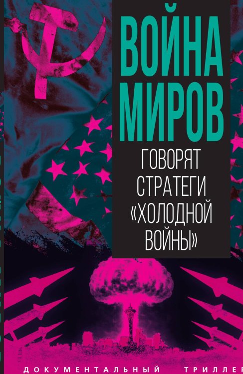 Обложка книги «Война миров. Говорят стратеги «Холодной войны»» — Алдонин Сергей Александрович, ISBN 9785002691944
