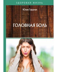 Головная боль