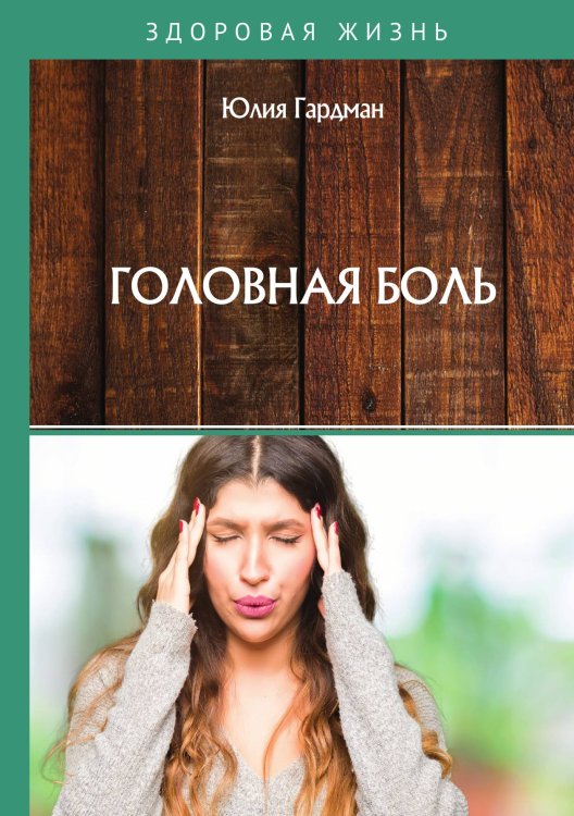 Обложка книги «Головная боль» — Ю. Гардман, ISBN 9785517023629