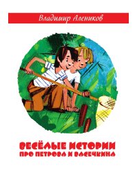 Веселые истории про Петрова и Васечкина