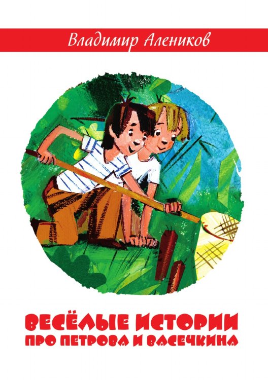 Веселые истории про Петрова и Васечкина