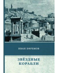 Звёздные корабли