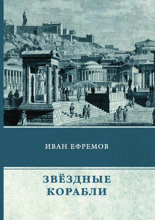 Обложка книги «Звёздные корабли» — И. Ефремов, ISBN 9785521744862