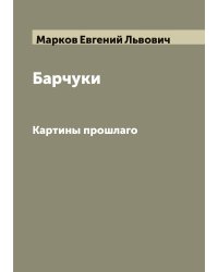 Барчуки