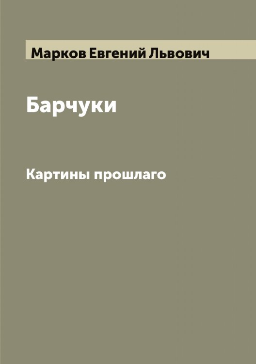 Барчуки Обложка книги «Барчуки» — Марков Евгений Львович, ISBN 9785519954846