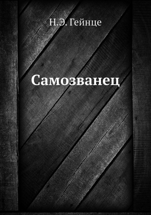 Самозванец Самозванец