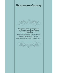 Сборник Императорского Русского Исторического Общества