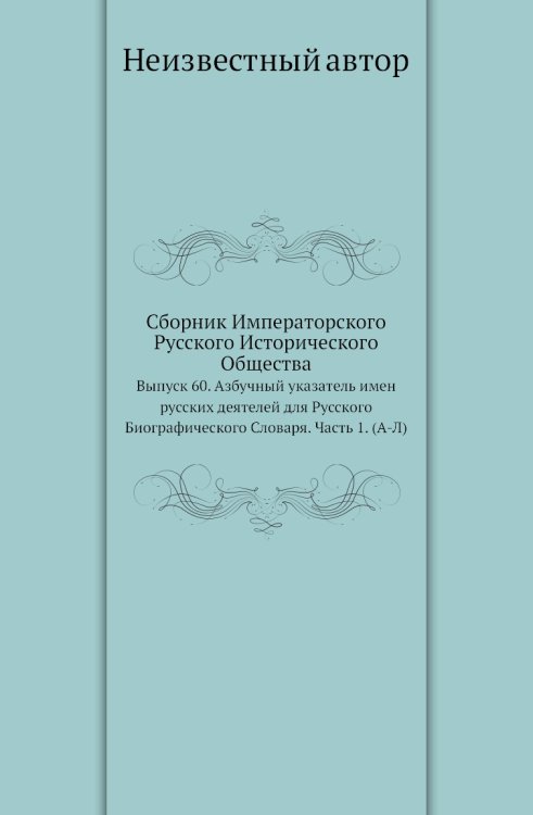 Сборник Императорского Русского Исторического Общества
