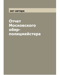 Отчет Московского обер-полицмейстера