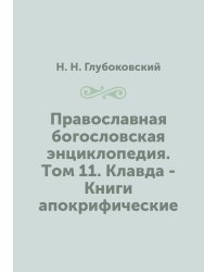 Православная богословская энциклопедия. Tом 11. Клавда - Книги апокрифические