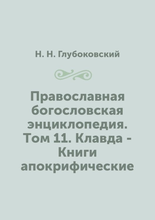 Православная богословская энциклопедия. Tом 11. Клавда - Книги апокрифические