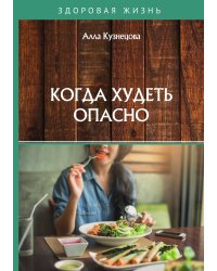 Когда худеть опасно