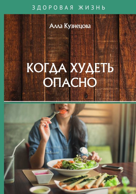 Обложка книги «Когда худеть опасно» — А. Кузнецова, ISBN 9785521755684