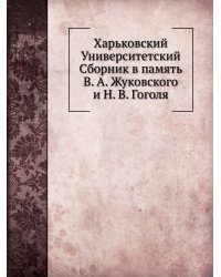 Харьковский Университетский Сборник в память В. А. Жуковского и Н. В. Гоголя