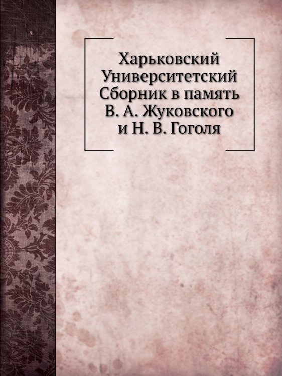 Харьковский Университетский Сборник в память В. А. Жуковского и Н. В. Гоголя