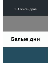 Белые дни