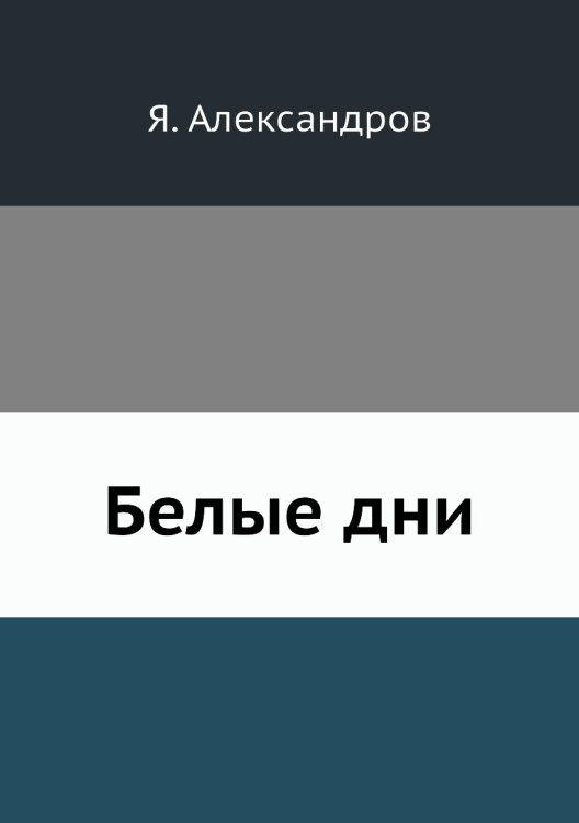Белые дни