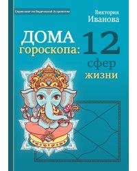 Дома гороскопа: 12 сфер жизни