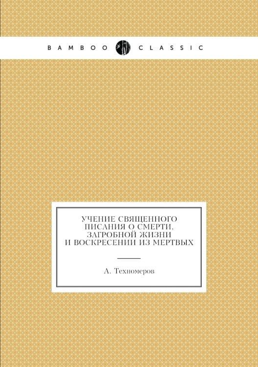 Учение Священного Писания о смерти, загробной жизни и воскресении из мертвых