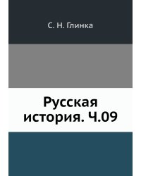 Русская история. Ч.09