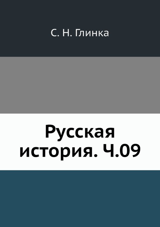 Русская история. Ч.09