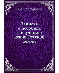 Записка о пособиях к изучению южно-Русской земли