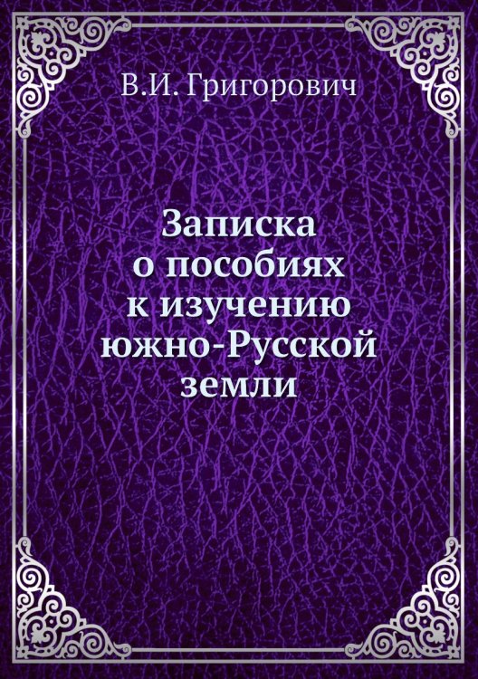 Записка о пособиях к изучению южно-Русской земли