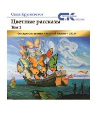 Цветные рассказы.