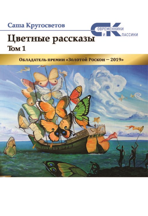 Обложка книги «Цветные рассказы.» — Кругосветов Саша, ISBN 9785001531302