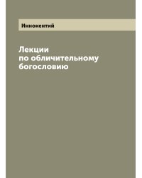 Лекции по обличительному богословию