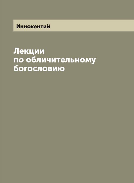 Обложка книги «Лекции по обличительному богословию» — Иннокентий, ISBN 9785519870559