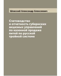 Счетоводство и отчетность губернских акцизных управлений по казенной продаже питей по русской тройной системе