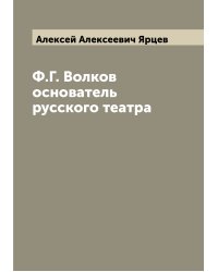 Ф.Г. Волков основатель русского театра