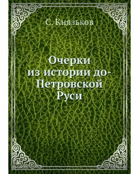Очерки из истории до-Петровской Руси