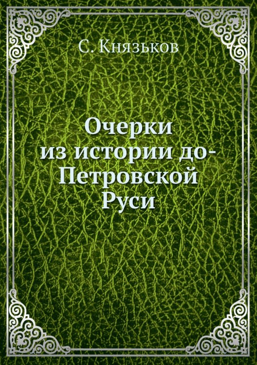 Очерки из истории до-Петровской Руси