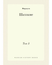 Шахнаме