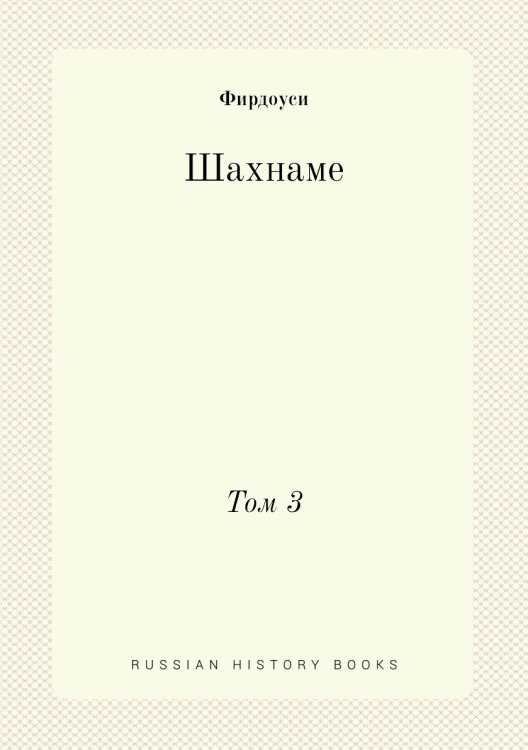 Обложка книги «Шахнаме» — Фирдоуси, ISBN 9785517883582