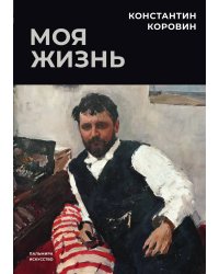 Моя жизнь